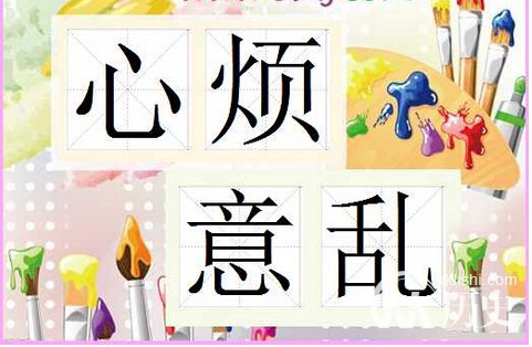 心烦意乱的主人公是谁？心烦意乱有什么历史典故
