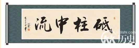 中流砥柱这个成语故事中的主人公是谁？