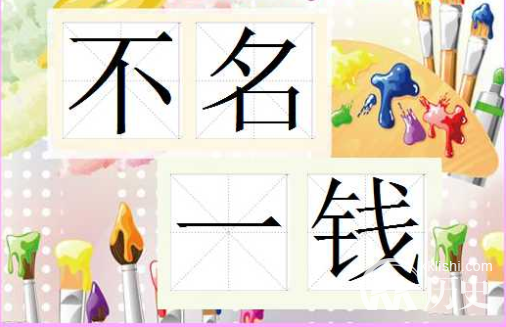 成语不名一钱的主人公是谁？不名一钱有什么历史典故