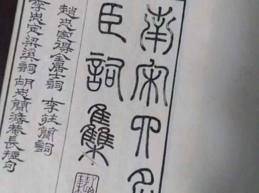 南宋四大名臣是谁