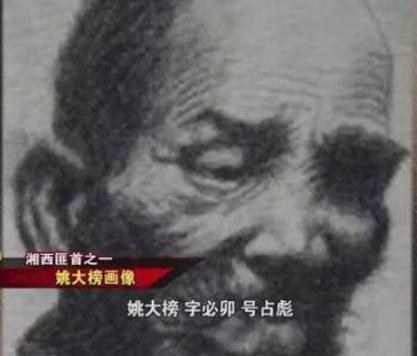 历史上的湘西巨匪姚大榜是什么样的
