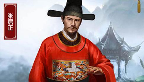 张居正改革变法要求皇室节俭,而他个人生活上却为何大肆铺张奢侈?