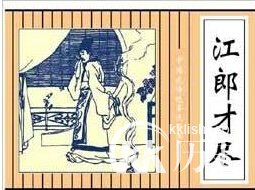 成语江郎才尽中的江郎指谁 解析成语江郎才尽