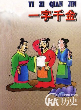 一字千金的主人公是谁?吕不韦一字千金的故事