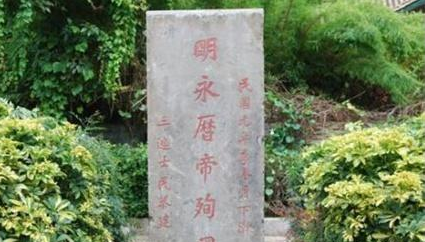 朱由榔作为明朝最后一个皇帝 朱由榔为何会背负骂名