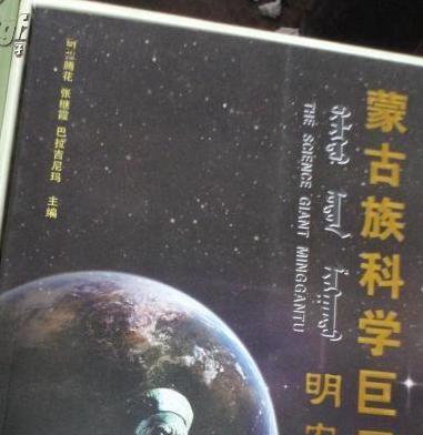 蒙古科学家明安图,清代著名的数学家