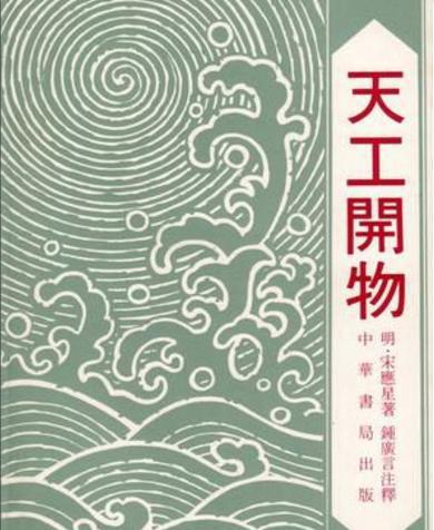 天工开物的作品鉴赏 天工开物对后世的影响有哪些