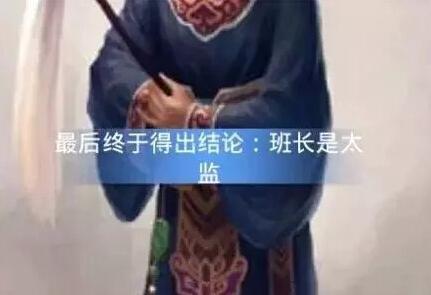 在古代班长是什么职位 知道真相的班长要哭了