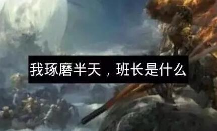 在古代班长是什么职位 知道真相的班长要哭了