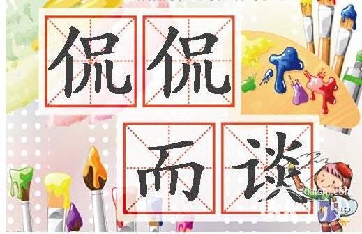 侃侃而谈的主人公是谁？侃侃而谈有什么历史典故