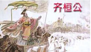 历史解密：春秋五霸之首的齐桓公为何被活活饿死？