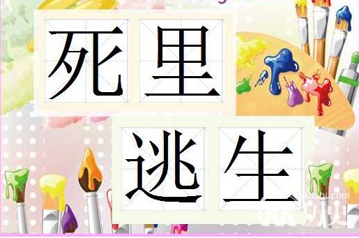 死里逃生的主人公是谁？死里逃生有什么历史典故