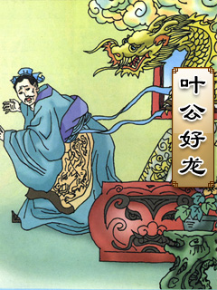 叶公好龙故事的情节是什么？有什么寓意