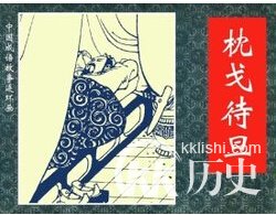 成语枕戈待旦的主任公是谁？枕戈待旦有何典故