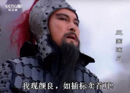 揭秘:文丑在历史上真的是被关羽杀掉的吗