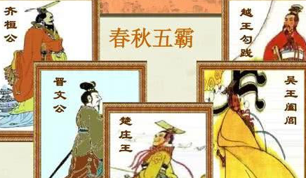 关于春秋五霸的说法有很多版本,那么哪个版本更靠谱