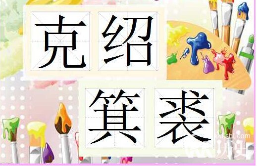 克绍箕裘的主人公是谁？克绍箕裘有什么历史典故