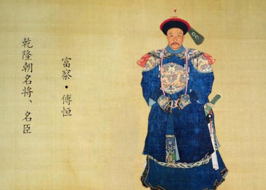 富察·傅恒:清朝历史上唯一达到“文平天下、武定乾坤”的人物