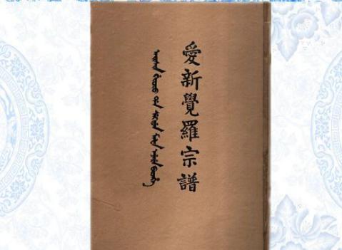 揭秘:“爱新觉罗”这一姓氏从何而来