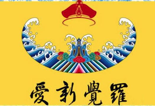 揭秘:“爱新觉罗”这一姓氏从何而来
