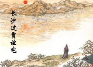 贾谊的才华和命运!贾谊被贬长沙冤枉吗