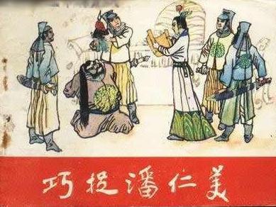 历史上潘仁美真实存在吗