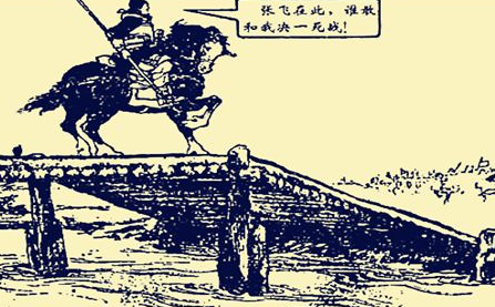 长板桥之时,张飞为何能吓住曹操大军呢