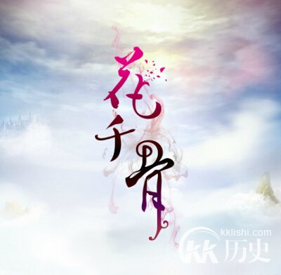 花千骨里的歌曲都有哪些？花千骨歌曲大全