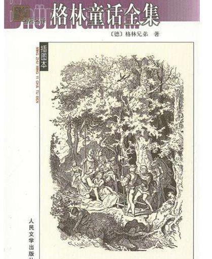 格林童话作品的影响有哪些 国内最早出现在什么时候