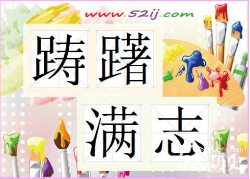 成语踌躇满志的主人公是谁？踌躇满志有什么历史典故