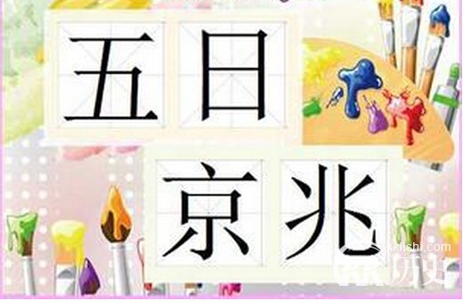 成语五日京兆的主人公是谁？五日京兆有什么历史典故