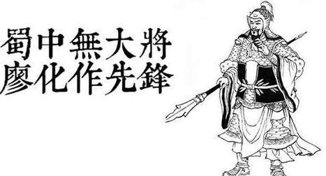 《三国演义》中王平和廖化哪一个更厉害些
