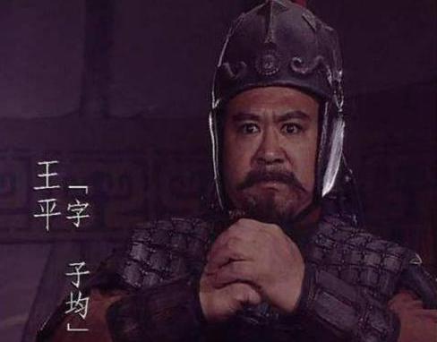 《三国演义》中王平和廖化哪一个更厉害些