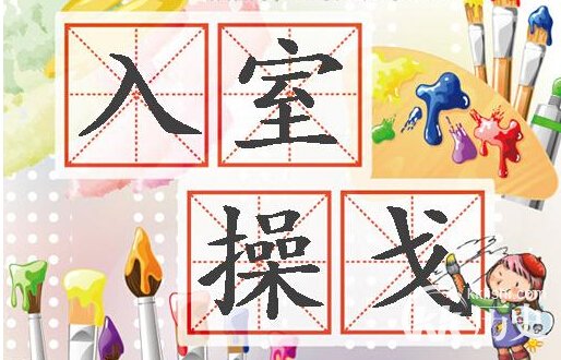 入室操戈的主人公是谁？入室操戈有什么历史典故