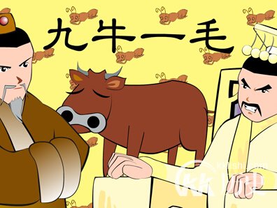 九牛一毛的主人公是谁?成语九牛一毛的故事