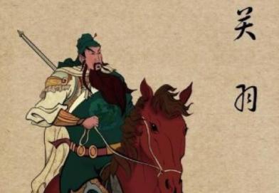 《三国演义》中关羽的哪些战绩是虚假的
