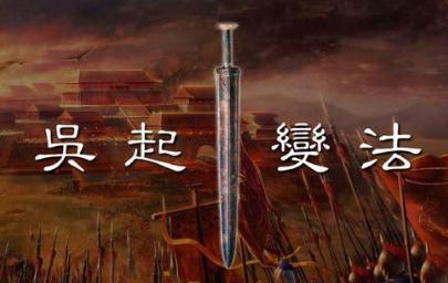 吴起功劳卓著却为何惨遭杀害 他到底动了谁的奶酪