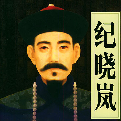 历史上真实的纪晓岚：清朝“西门庆”