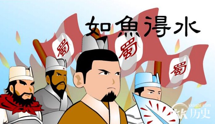 如鱼得水的主人公是谁？如鱼得水有什么历史典故