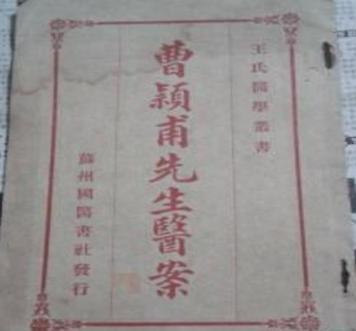 曹颖甫有着哪些轶事典故