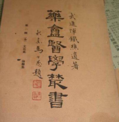 恽铁樵：中医学家，早年从事编译工作，后弃文业医