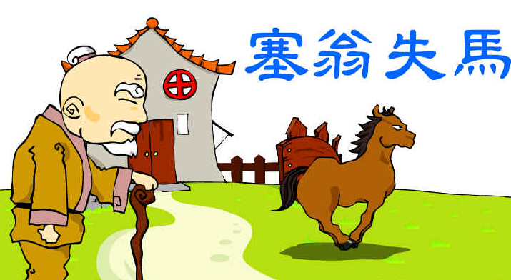 成语塞翁失马是什么意思？关于塞翁失马的典故