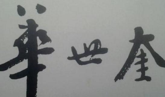 华世奎的书法有什么特点