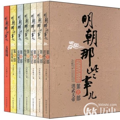 《万历十五年》与《明朝那些事儿》哪个更客观？