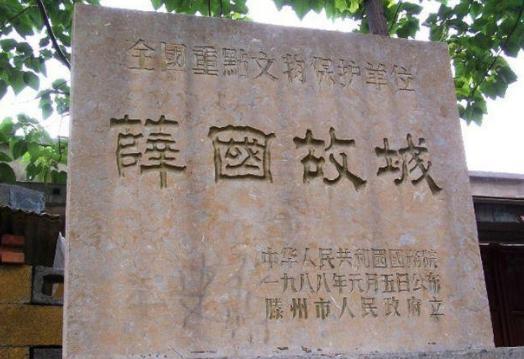 薛国：历史上存在最长的国家，立国一千九百年