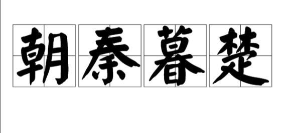 战国时期朝秦暮楚简介