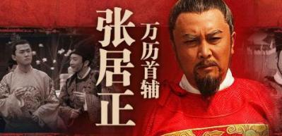 张居正改革失败是必然的吗