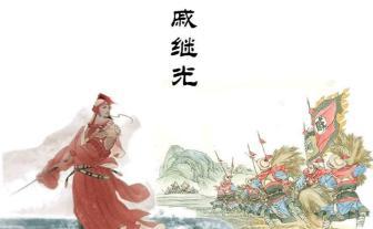 剿灭倭寇保家卫国的是谁