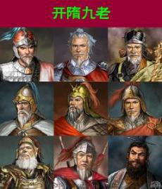 开隋九老是哪九个