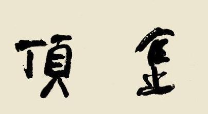 林散之的作品有哪些